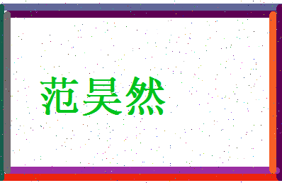 范昊然相关图片