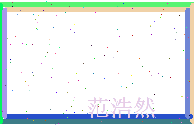 范浩然相关图片