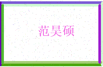 范昊硕相关图片