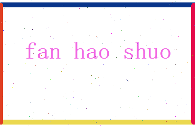 范昊硕相关图片