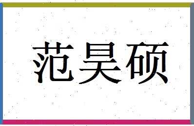 范昊硕相关图片