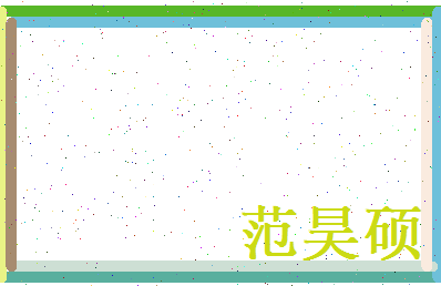 范昊硕相关图片