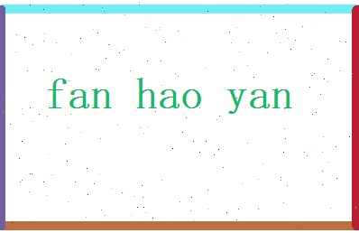 范浩言相关图片
