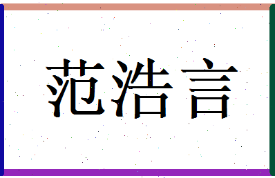 范浩言相关图片