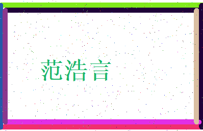 范浩言相关图片