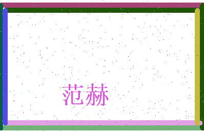 范赫相关图片