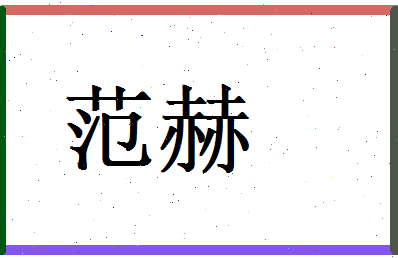 范赫相关图片