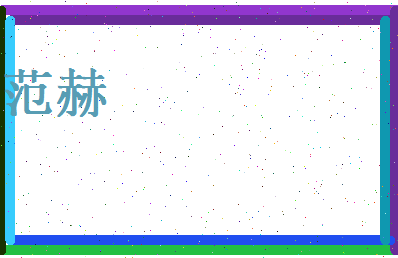 范赫相关图片