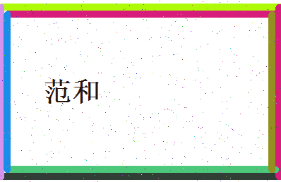范和相关图片