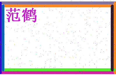 范鹤相关图片