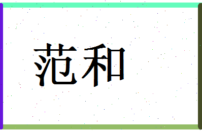 范和相关图片