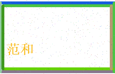 范和相关图片