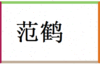 范鹤相关图片