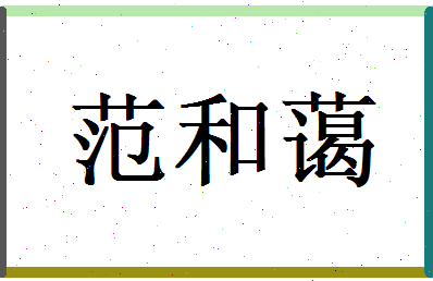 范和蔼相关图片