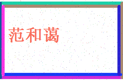 范和蔼相关图片