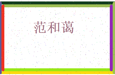 范和蔼相关图片