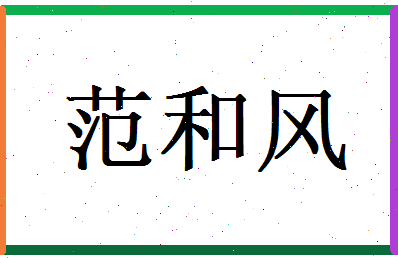 范和风相关图片