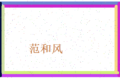 范和风相关图片