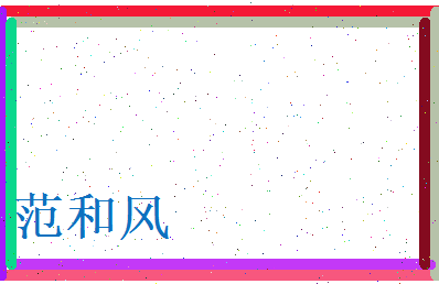 范和风相关图片