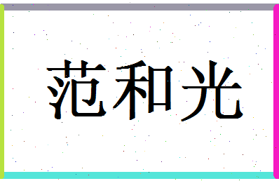 范和光相关图片