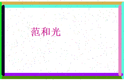 范和光相关图片