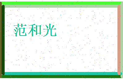 范和光相关图片