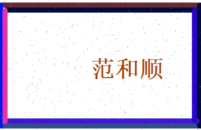 范和顺相关图片