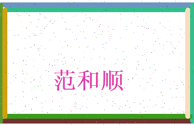 范和顺相关图片