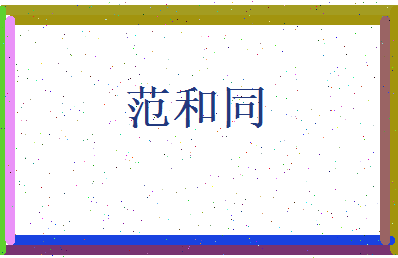 范和同相关图片