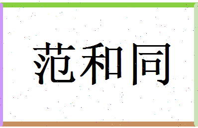 范和同相关图片