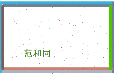 范和同相关图片
