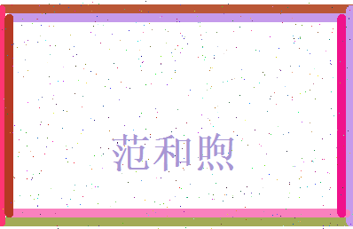 范和煦相关图片