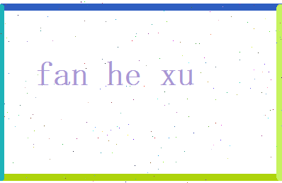 范和煦相关图片