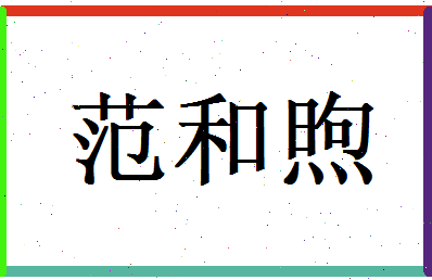 范和煦相关图片