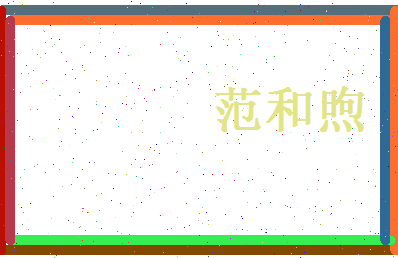 范和煦相关图片