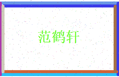 范鹤轩相关图片