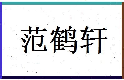 范鹤轩相关图片