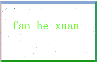 范鹤轩相关图片