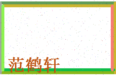 范鹤轩相关图片