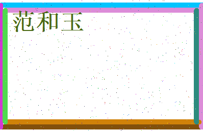 范和玉相关图片