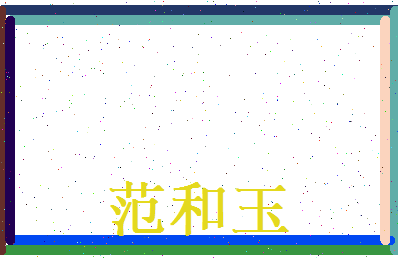 范和玉相关图片