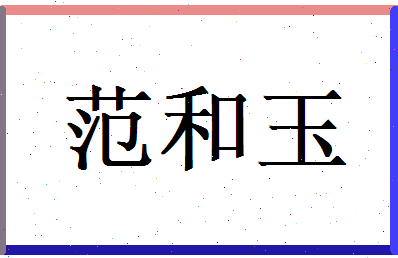 范和玉相关图片