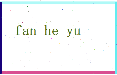 范和玉相关图片