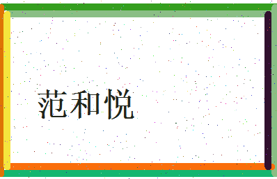 范和悦相关图片