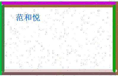 范和悦相关图片