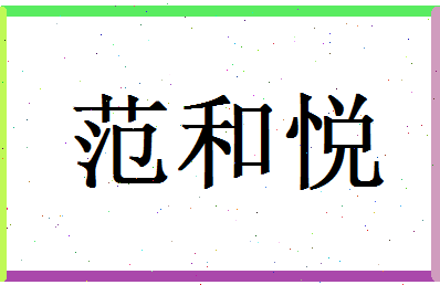 范和悦相关图片