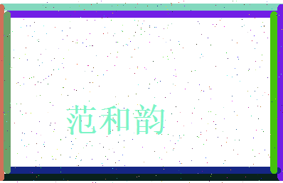 范和韵相关图片