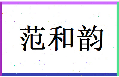 范和韵相关图片