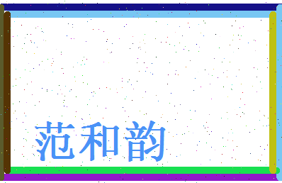 范和韵相关图片