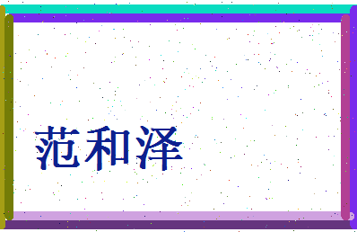 范和泽相关图片